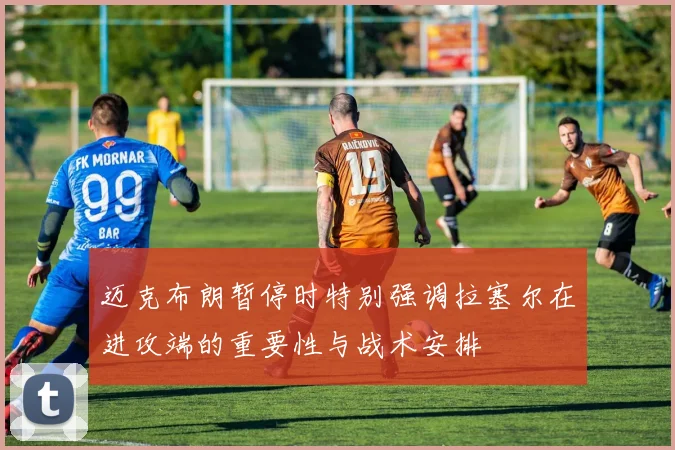 迈克布朗暂停时特别强调拉塞尔在进攻端的重要性与战术安排