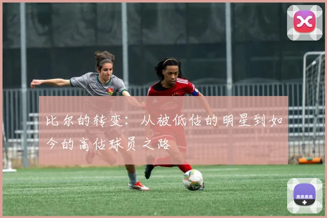 比尔的转变：从被低估的明星到如今的高估球员之路