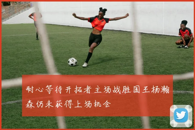 耐心等待开拓者主场战胜国王杨瀚森仍未获得上场机会