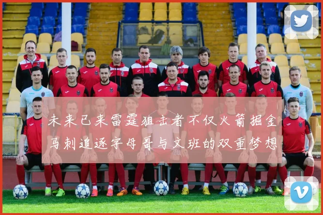 未来已来雷霆狙击者不仅火箭掘金马刺追逐字母哥与文班的双重梦想