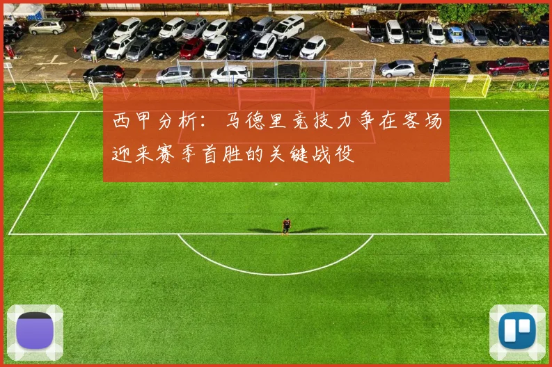 西甲分析：马德里竞技力争在客场迎来赛季首胜的关键战役